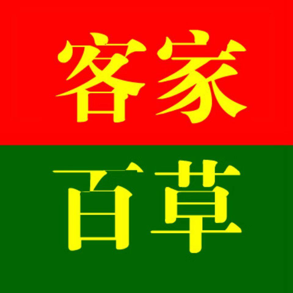 客家百草直销中心