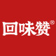 回味赞官方自营店