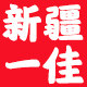 新疆一佳百货
