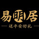 易明居旗舰店