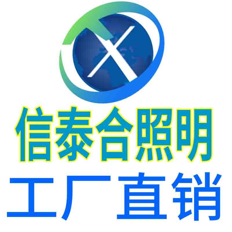 信泰合照明
