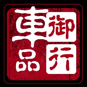御行车品店