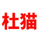 杜猫农机