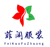 山东菲阔服装加工厂