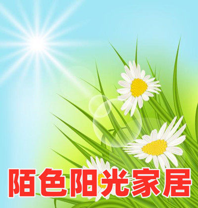 陌色阳光家居