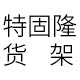 特固隆货架