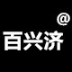 百兴济旗舰店