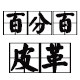 百分百皮革