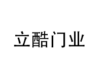 立酷门业