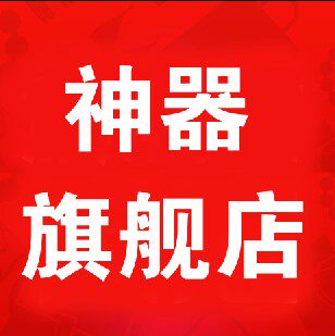 神器家居旗店