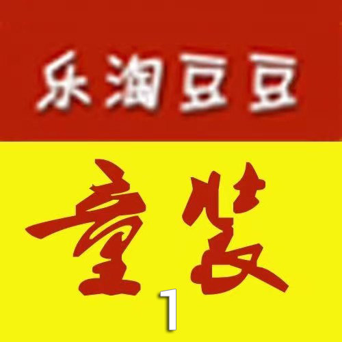 Ⅰ乐淘豆豆 童装品牌折扣