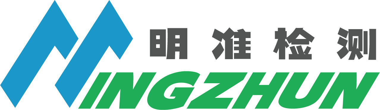 明准检测