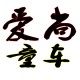 爱尚小屁孩童车
