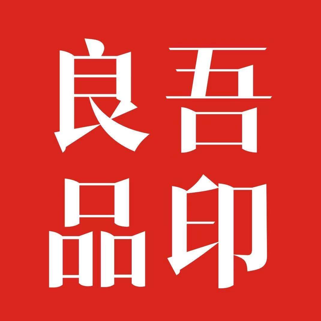吾印良品印刷坊 店铺LOGO