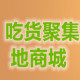 吃货聚集地商城店 店铺LOGO