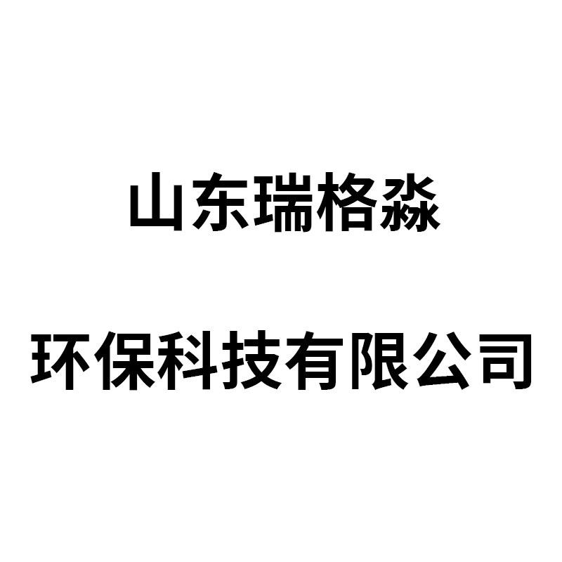瑞格淼环保厂