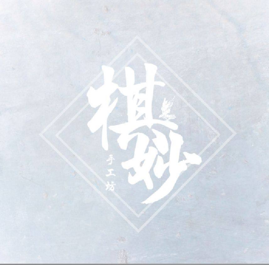 棋妙手作坊