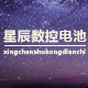 星辰数控电池