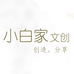 小白家文创工作室