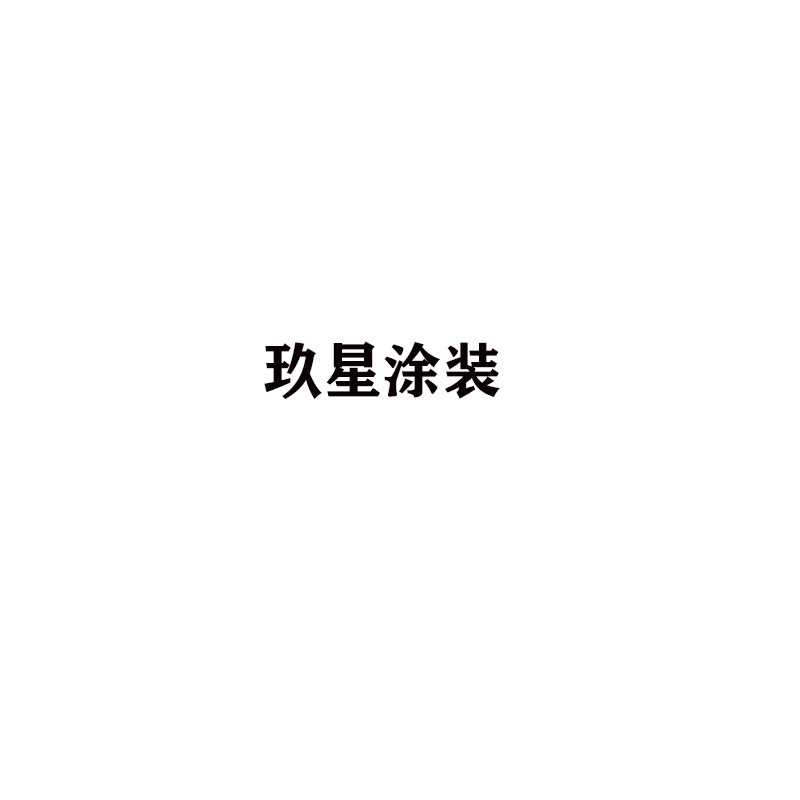 玖星涂装
