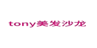 tony美发沙龙