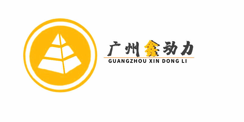 广州鑫动力电子