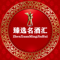 臻选名酒汇