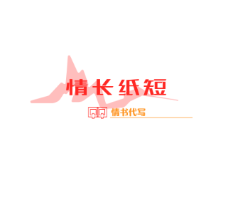 情长纸短情书代写