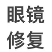 眼镜修复中心