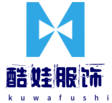 酷娃服饰有限公司