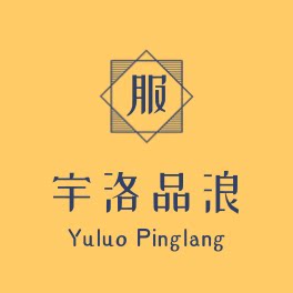 宇洛品浪汗蒸服工厂店