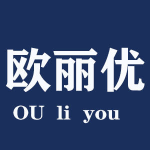 欧丽优旗舰店