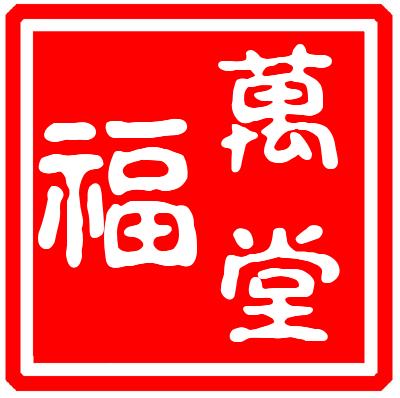 广州万福堂