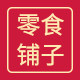 零食铺子食品专营店