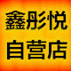 鑫彤悦自营店