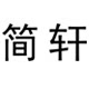 简轩灯具旗舰店