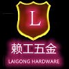 赖工五金机械配件