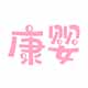 康婴居家日用企业店 店铺LOGO