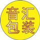 音汇办公包装材料