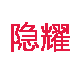 隐耀旗舰店
