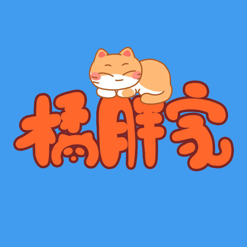 橘胖家