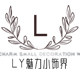 LY魅力小饰界