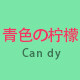 青色の柠檬 Can dy 店铺LOGO