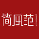 简风范旗舰店