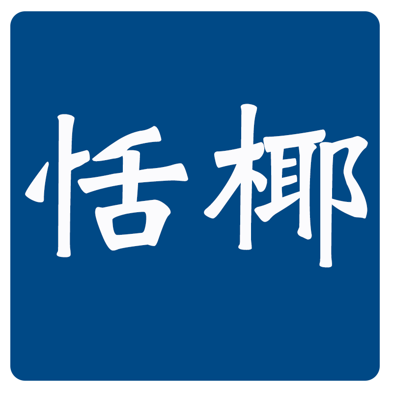 恬椰旗舰店
