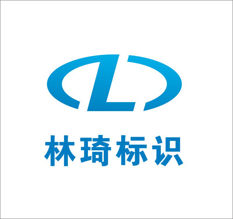 林琦标牌