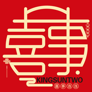 喜事连连婚庆用品