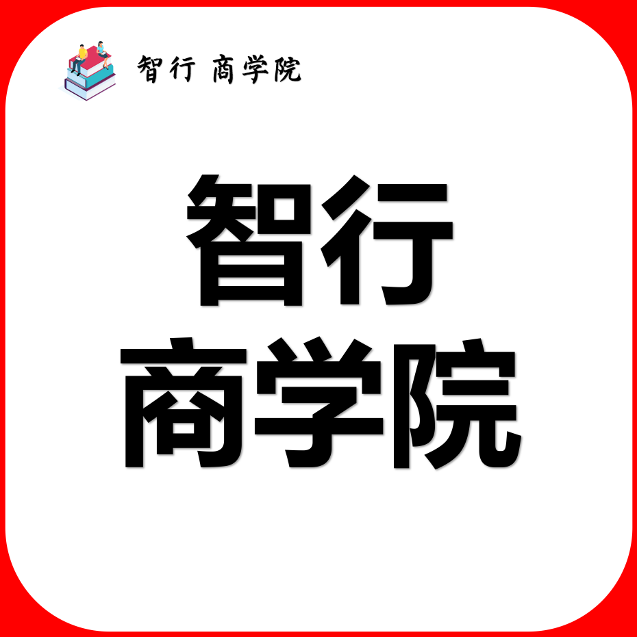 智行 商学院