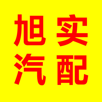 旭实汽配