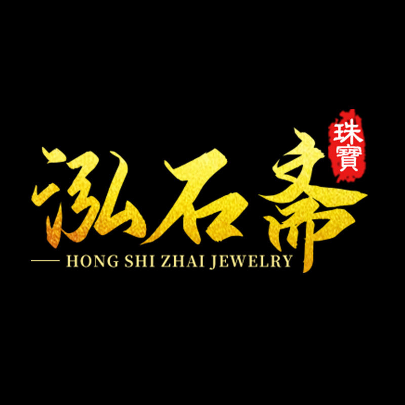 泓石斋珠宝品牌店